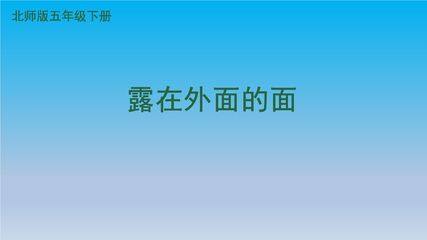 5年级数学北师大版下册课件第2章《露在外面的面》01