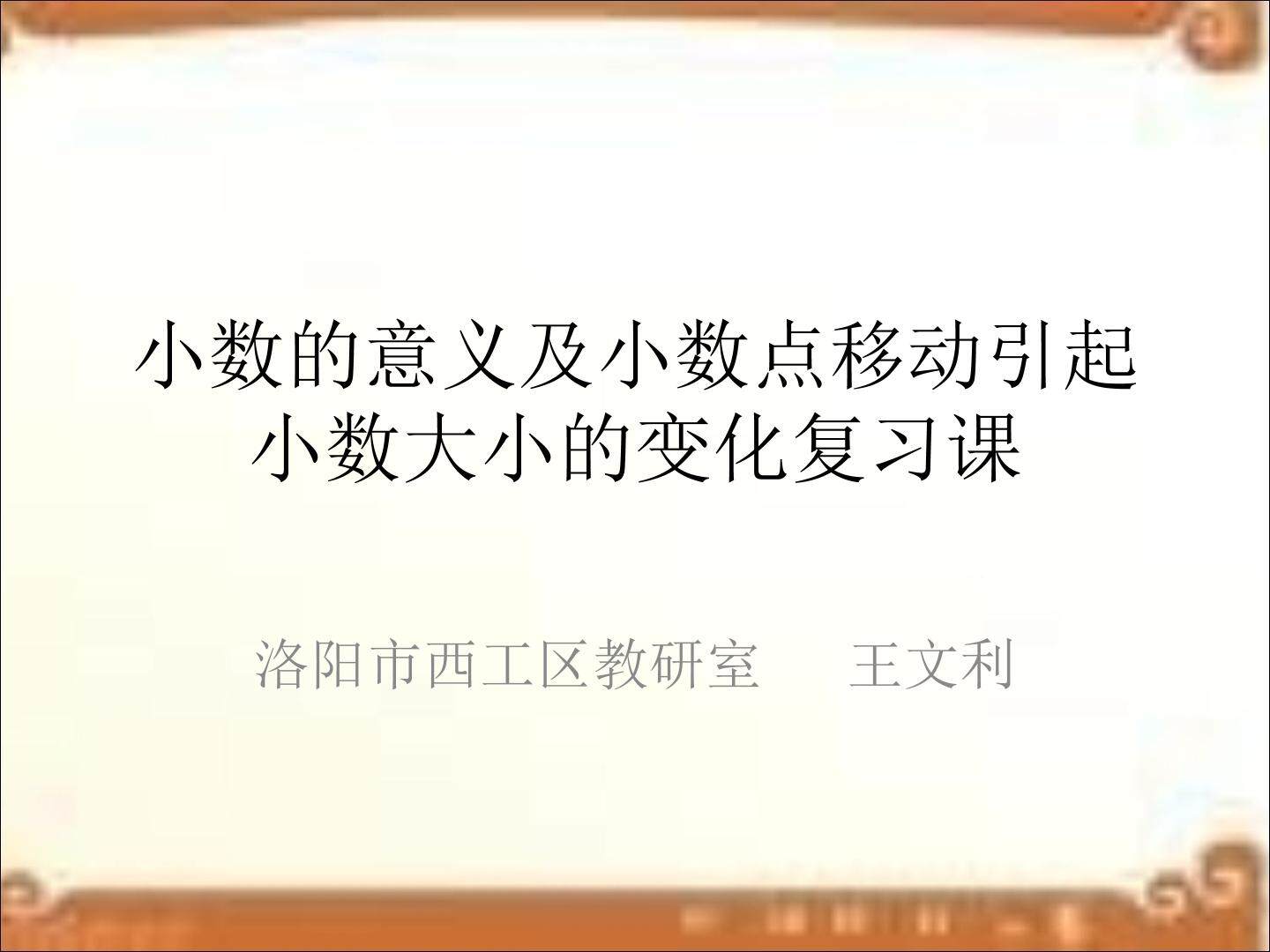 小数点位置移动引起小数大小的变化