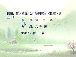 八年级上册第六单元诗词五首饮酒(其五)