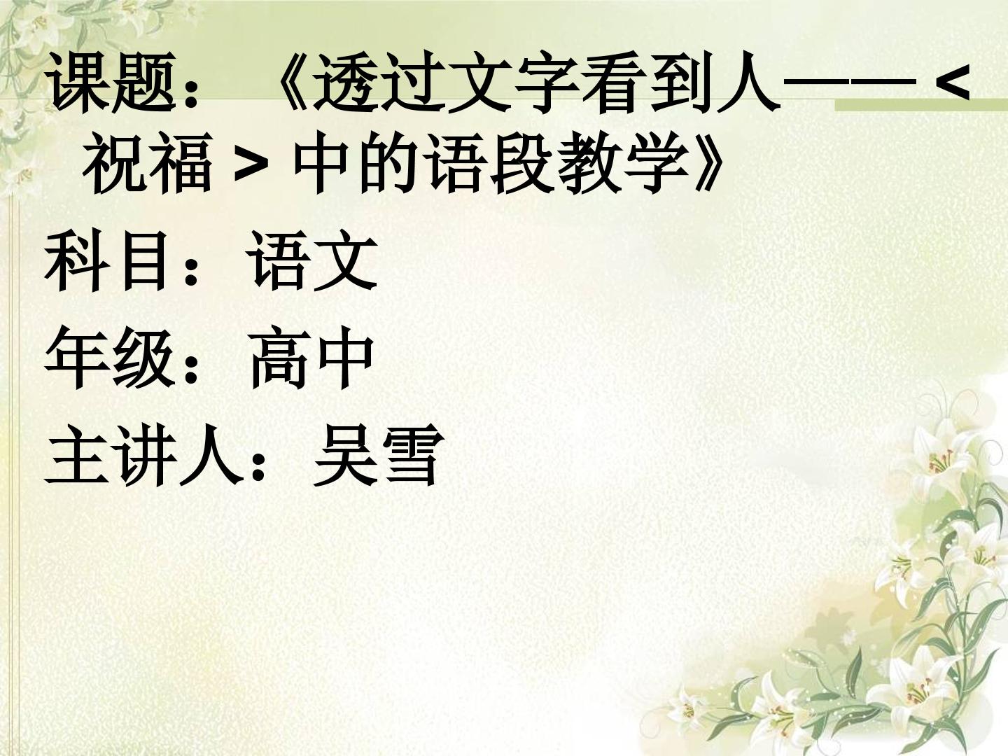 透过文字看到人——祝福中的语段分析