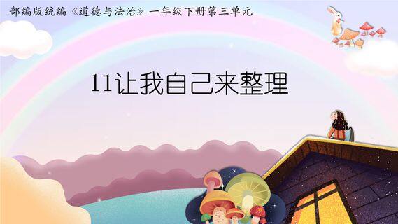 1年级下册道德与法治部编版课件第三单元 11 让我自己来整理 02