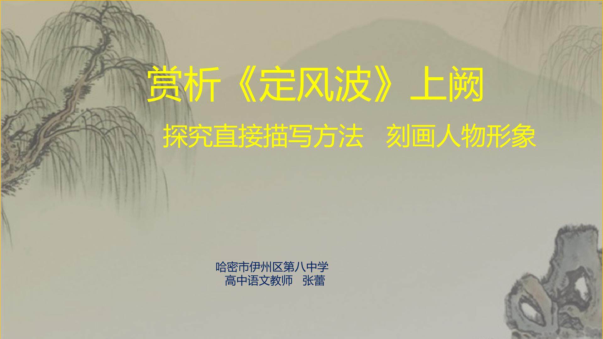定风波（示范课例）