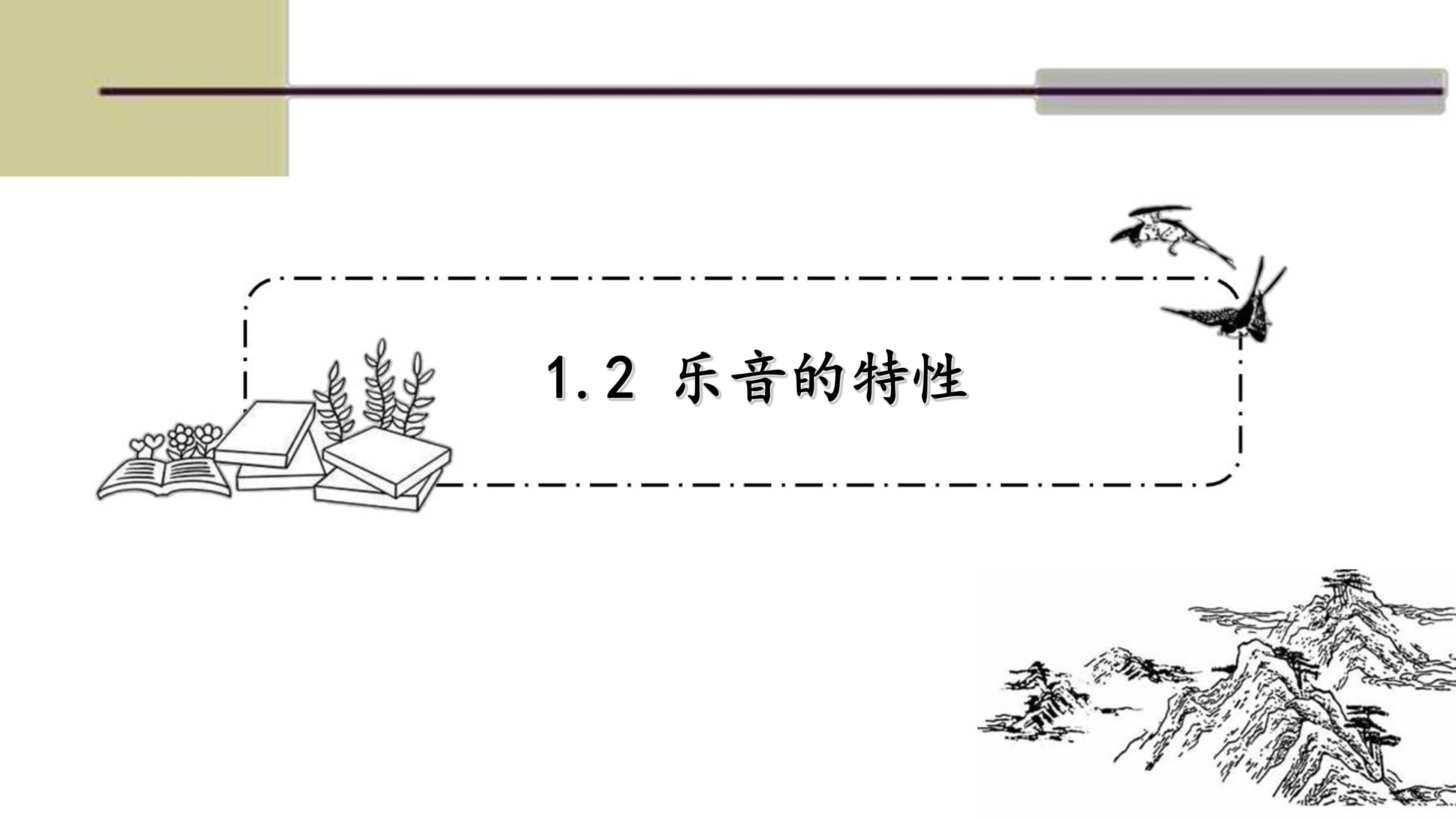 【★★★】8年级物理苏科版上册课件《1.2 乐音的特性》（共22张PPT）