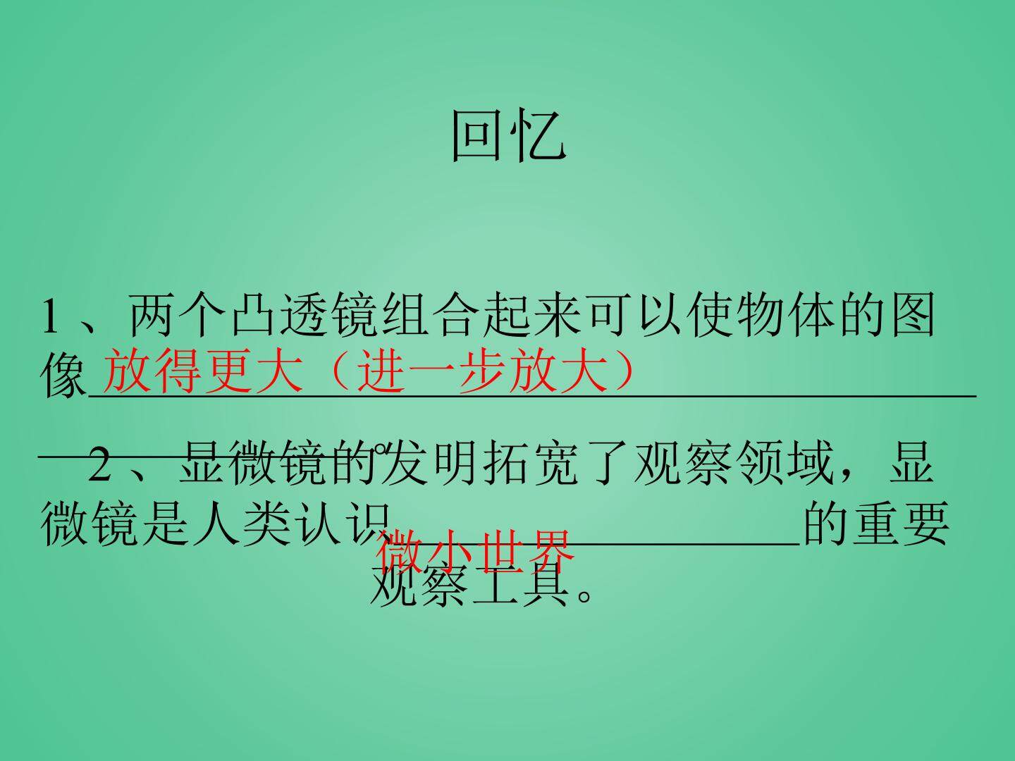 用显微镜观察身边的生命世界（一）_课件1