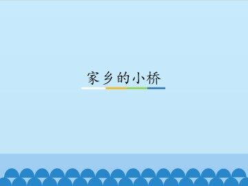 家乡的小桥_课件1