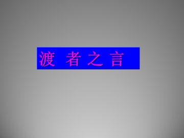 渡者之言_课件1