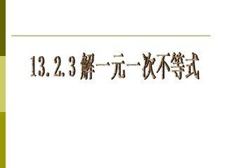 一元一次不等式的解法(2)华东师大版