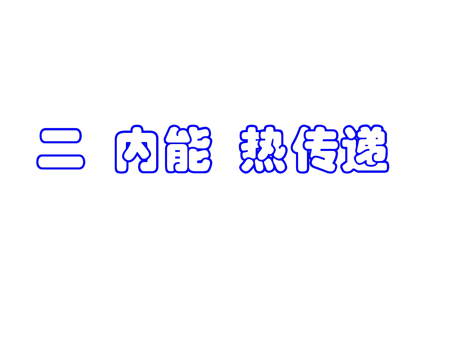 【★】9年级物理苏科版上册课件《12.2 内能热传递》（共21张PPT）