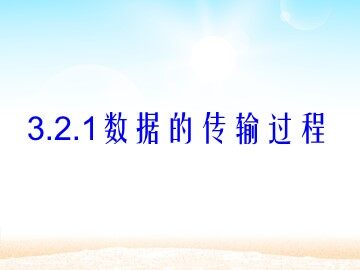 3.2.1 数据的传输过程