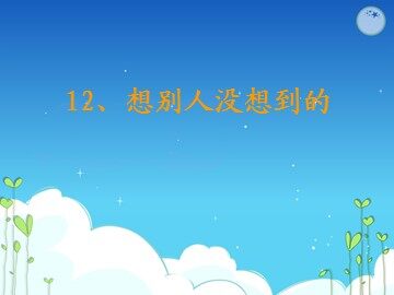 12* 想别人没想到的