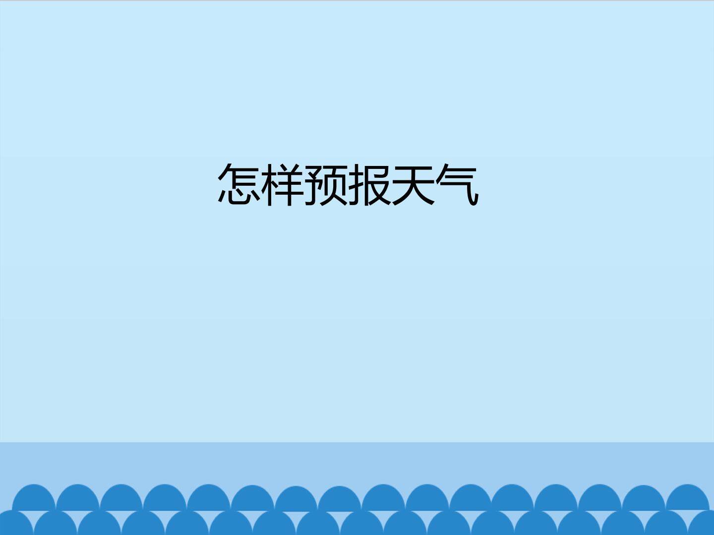 怎样预报天气