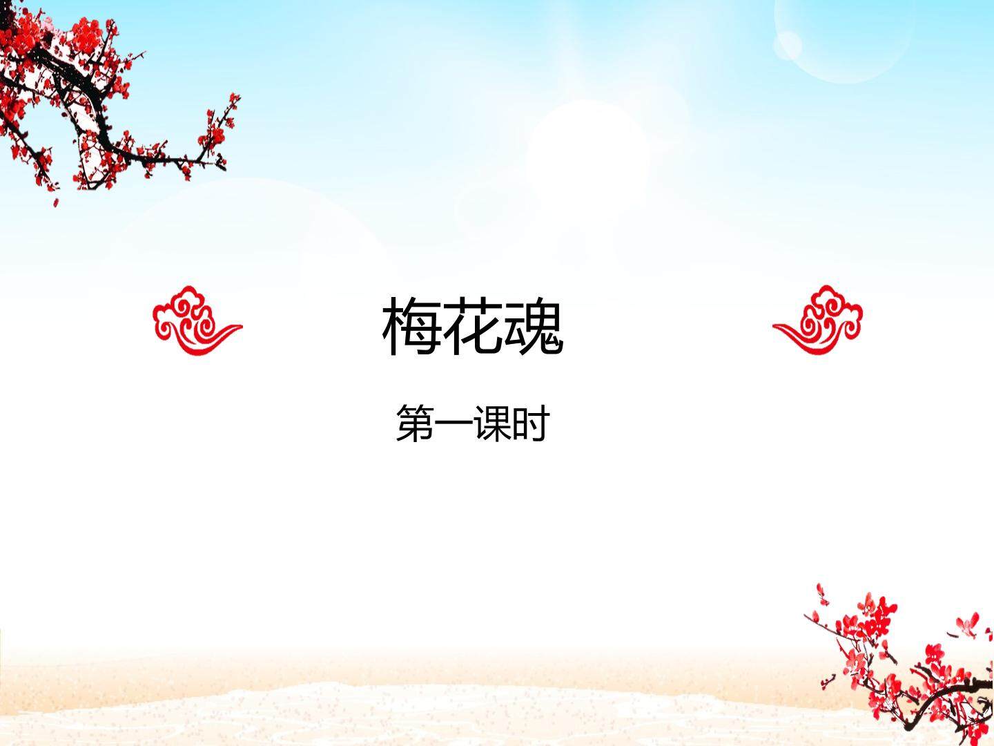 梅花魂 第一课时_课件1