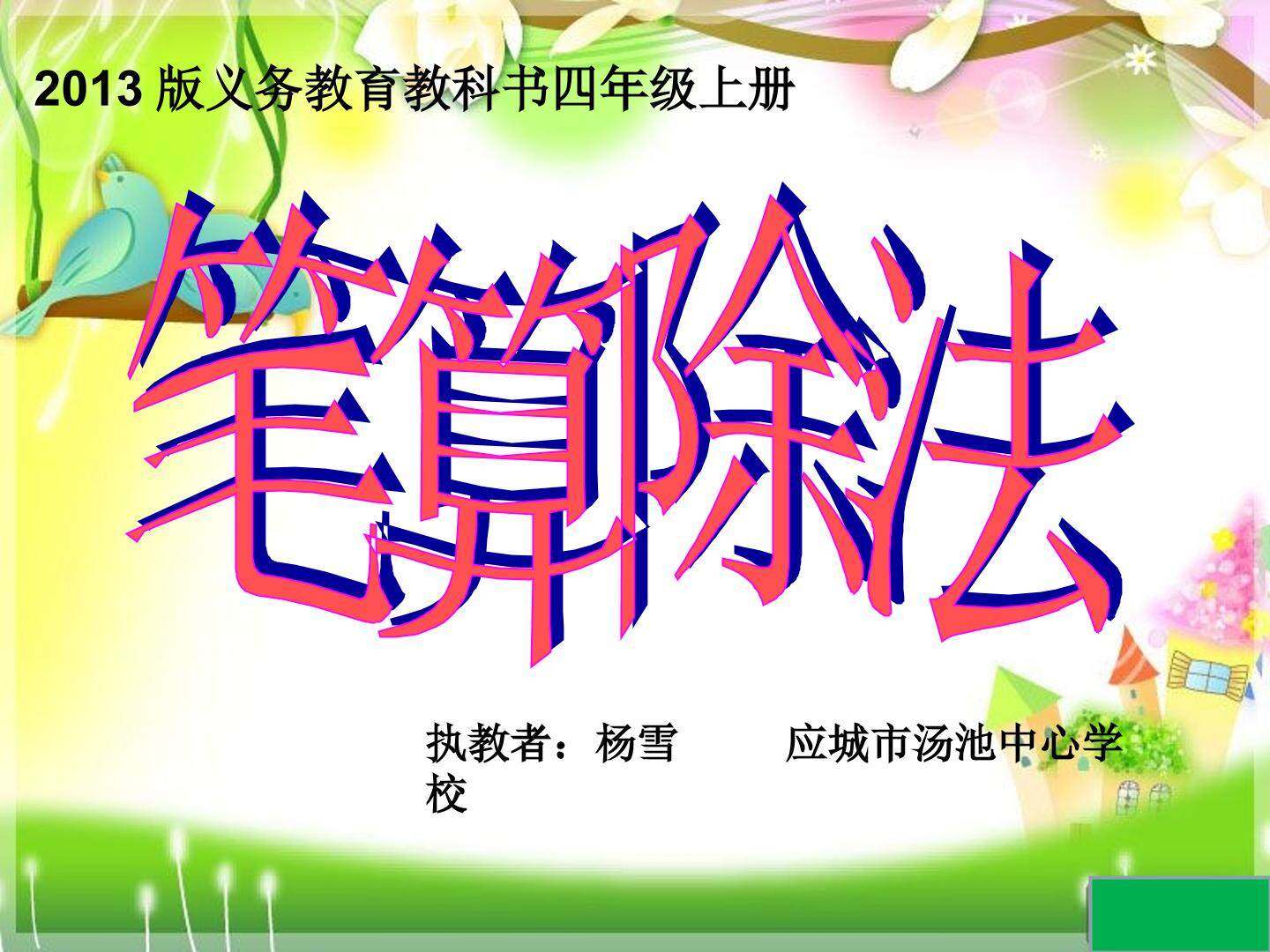 商是两位数笔算除法