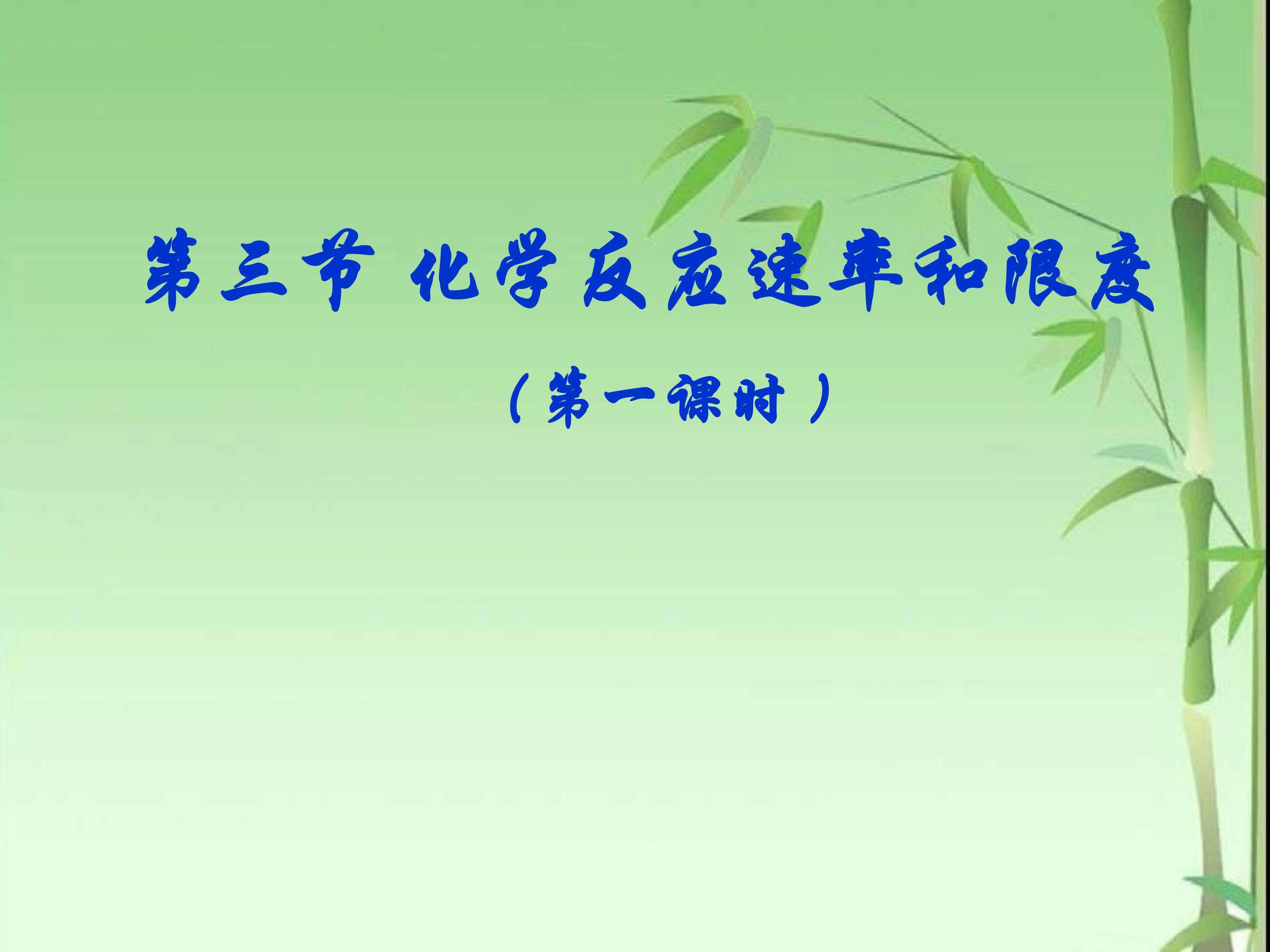 化学反应速率