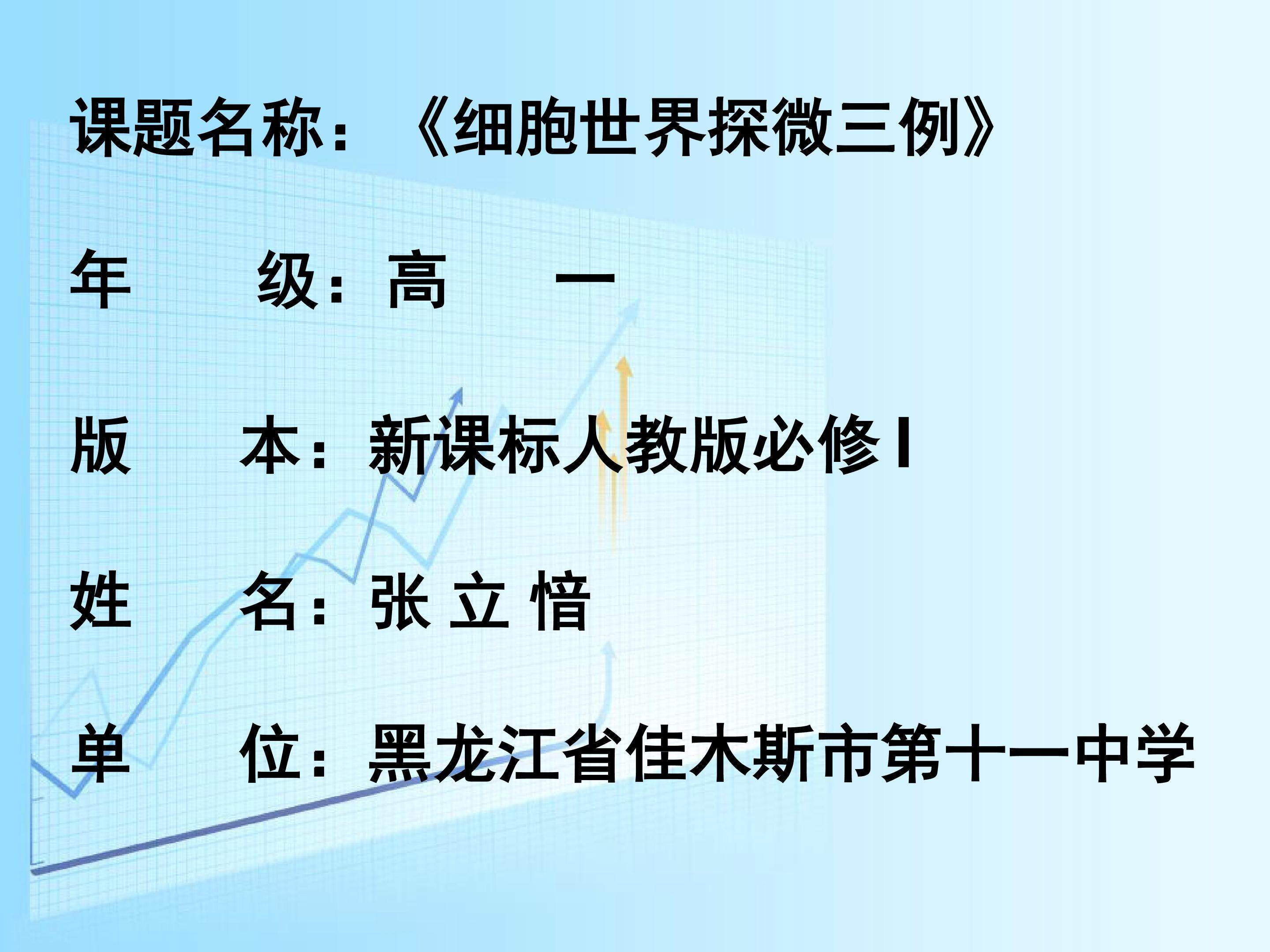 《细胞世界探微三例》PPT