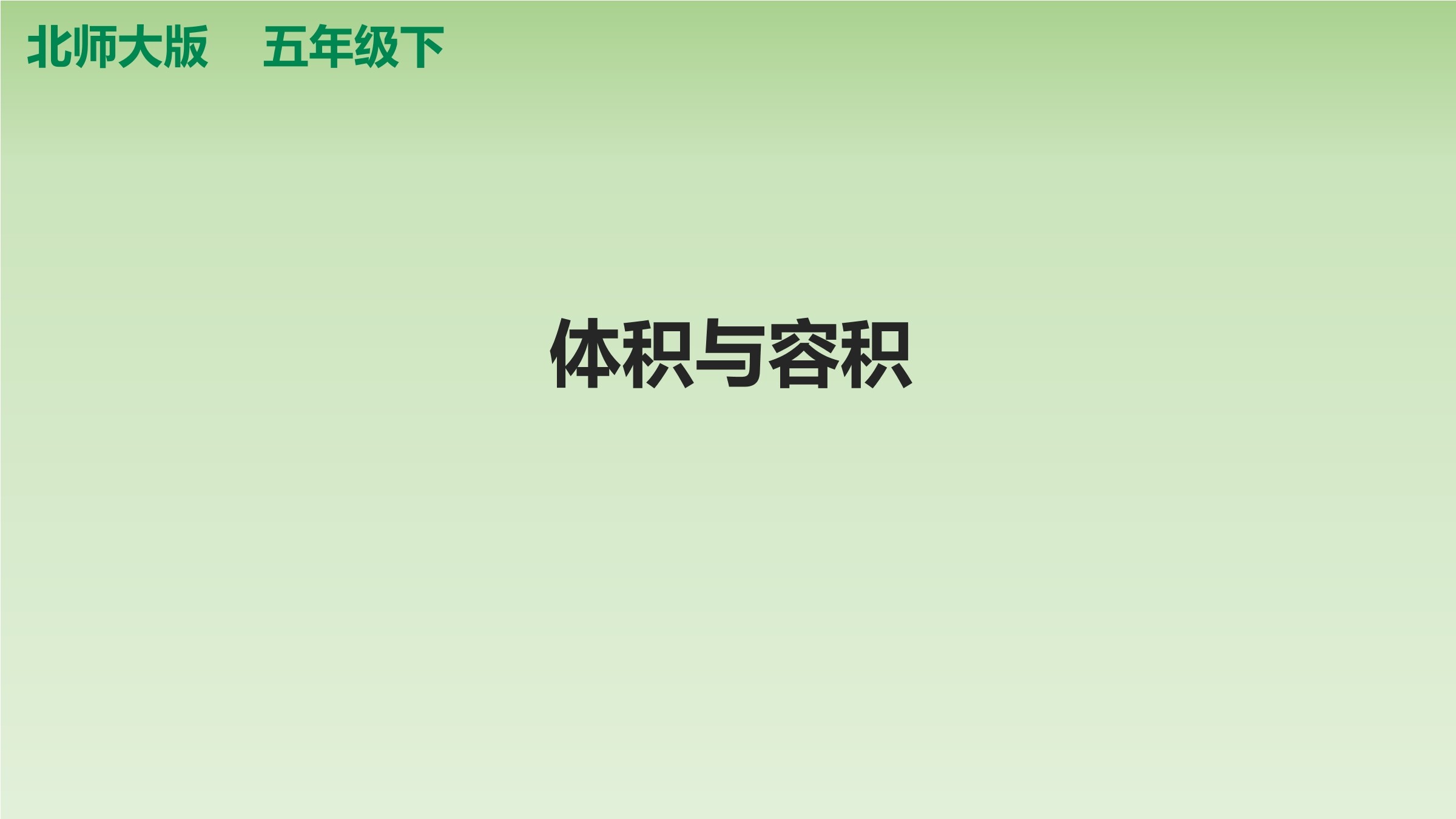 【★】5年级数学北师大版下册课件第4章《体积与容积》