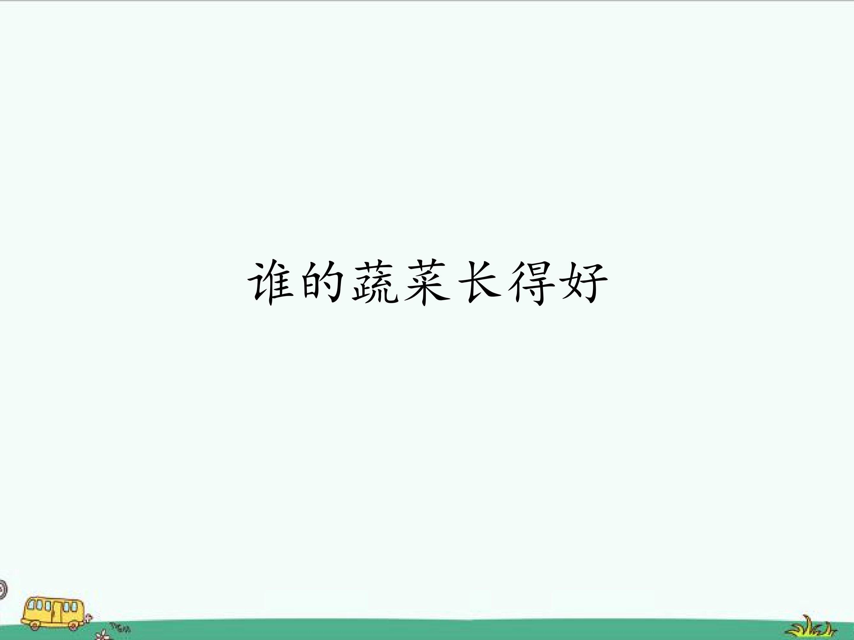 谁的蔬菜长得好