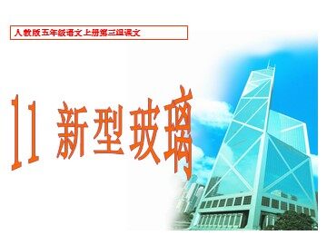 11 新型玻璃