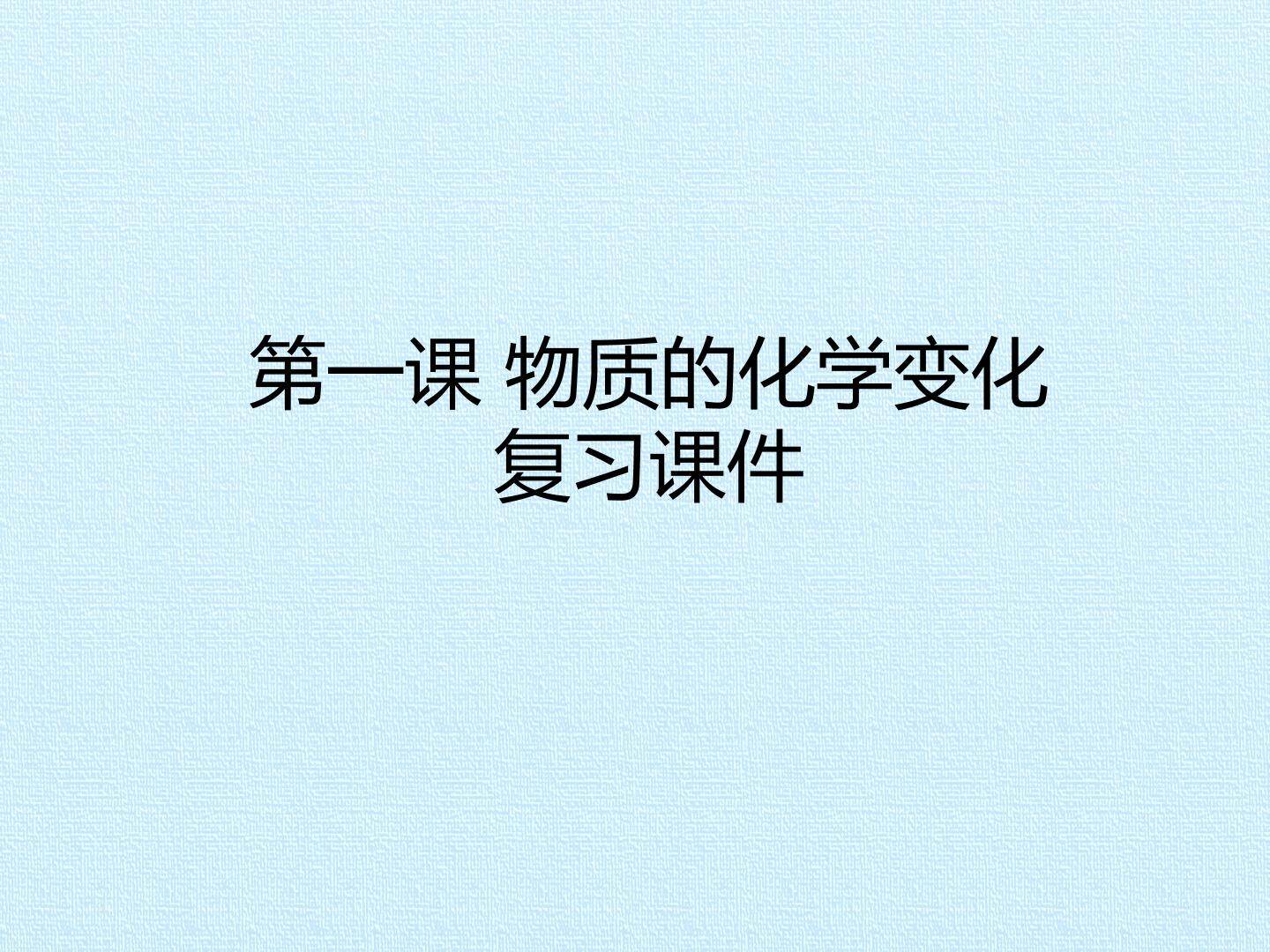 第一课 物质的化学变化 复习课件
