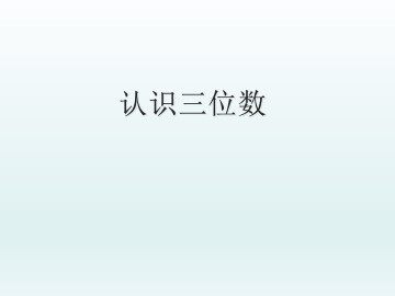 认识三位数_课件1