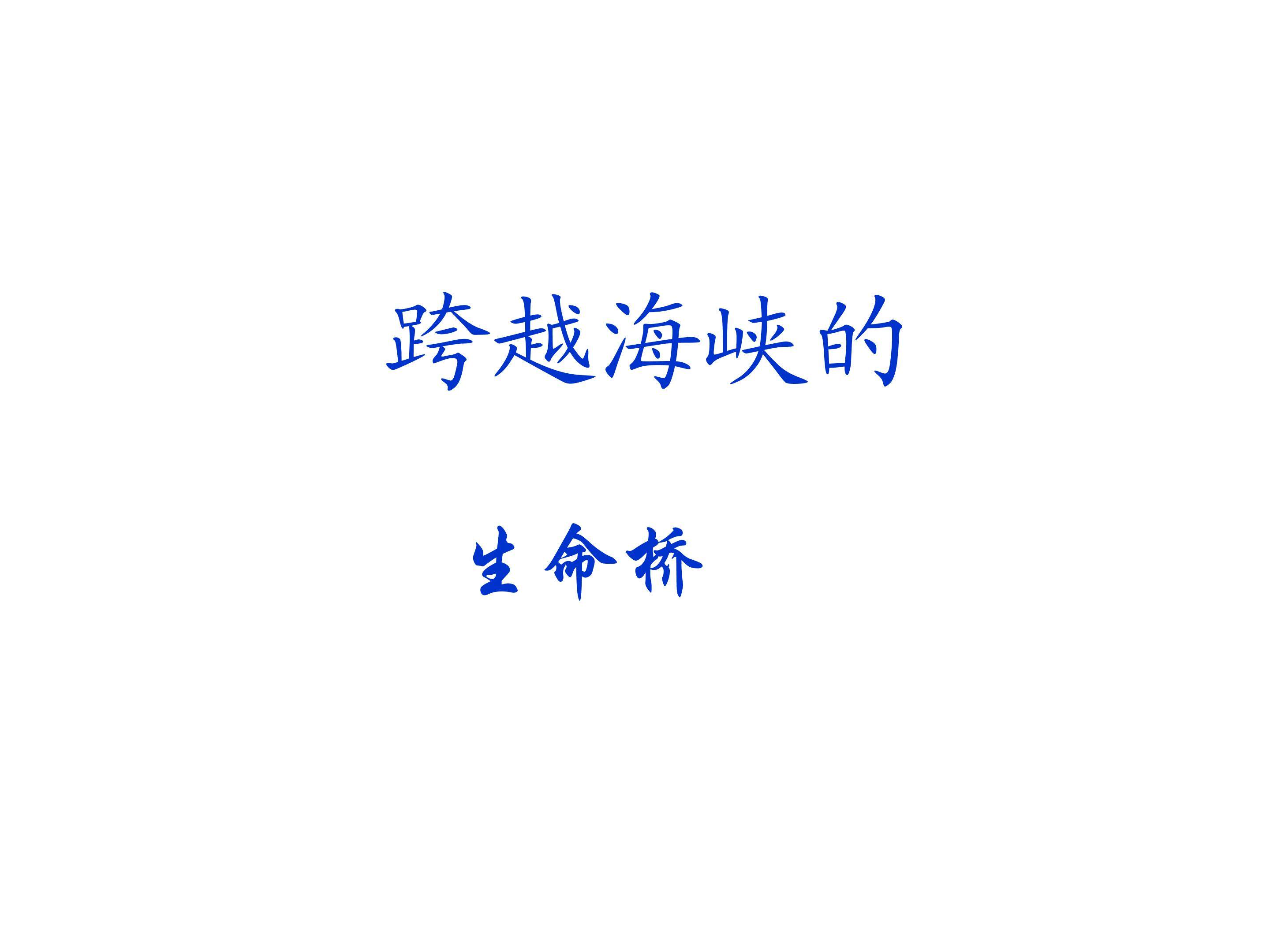 跨越海峡的生命桥_课件6