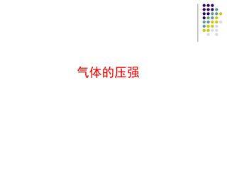 【★★★】8年级物理苏科版下册课件《10.3 气体的压强》(共23张PPT)