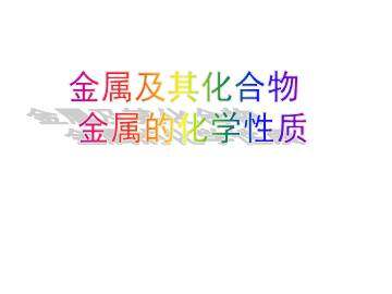 金属的化学性质_课件30