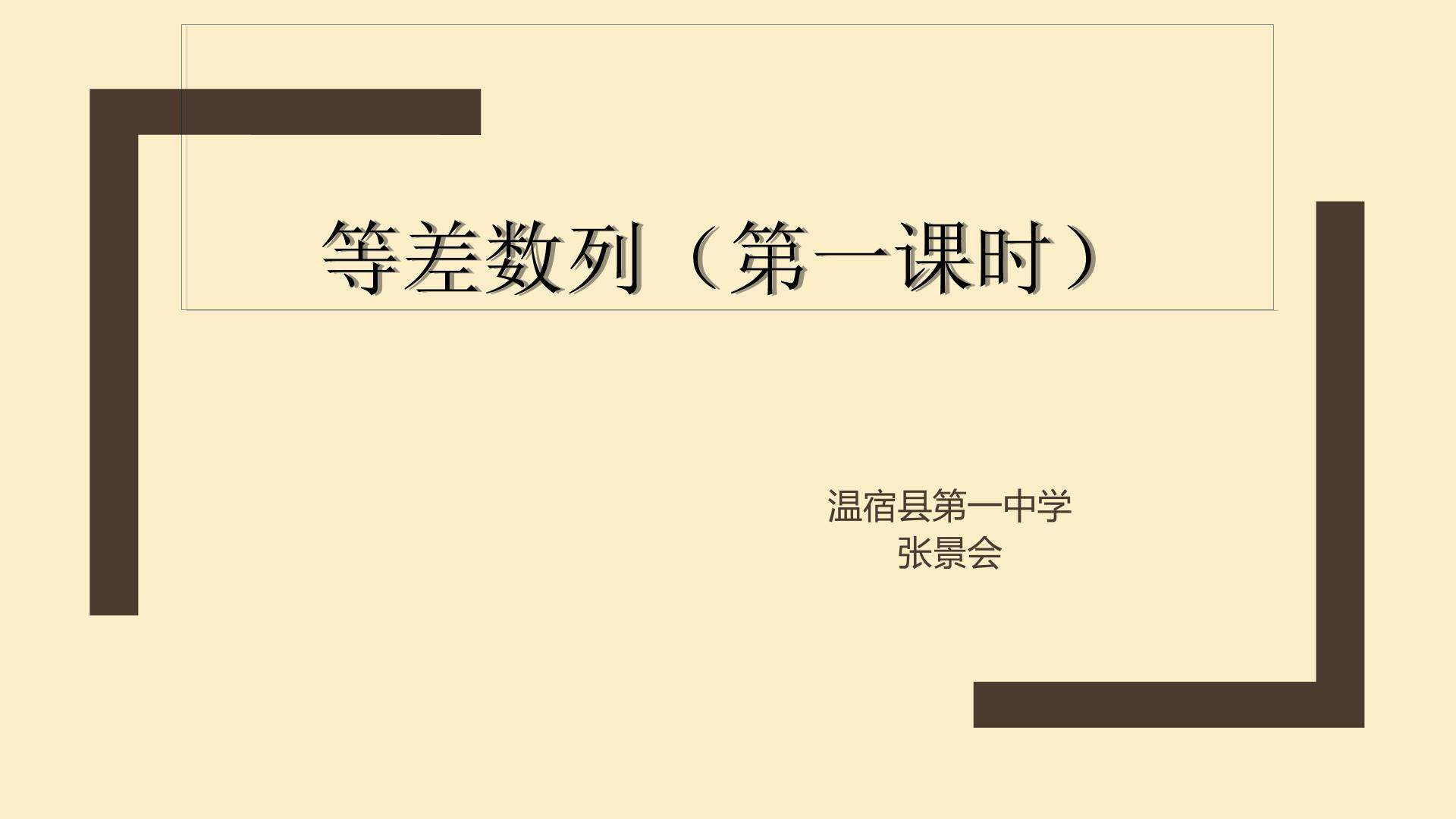等差数列第一课时