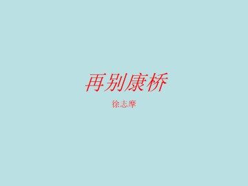 再别康桥_课件18