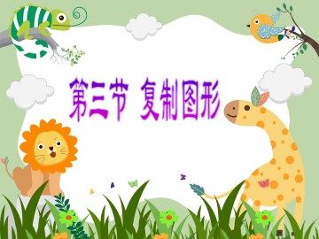 三、复制图形