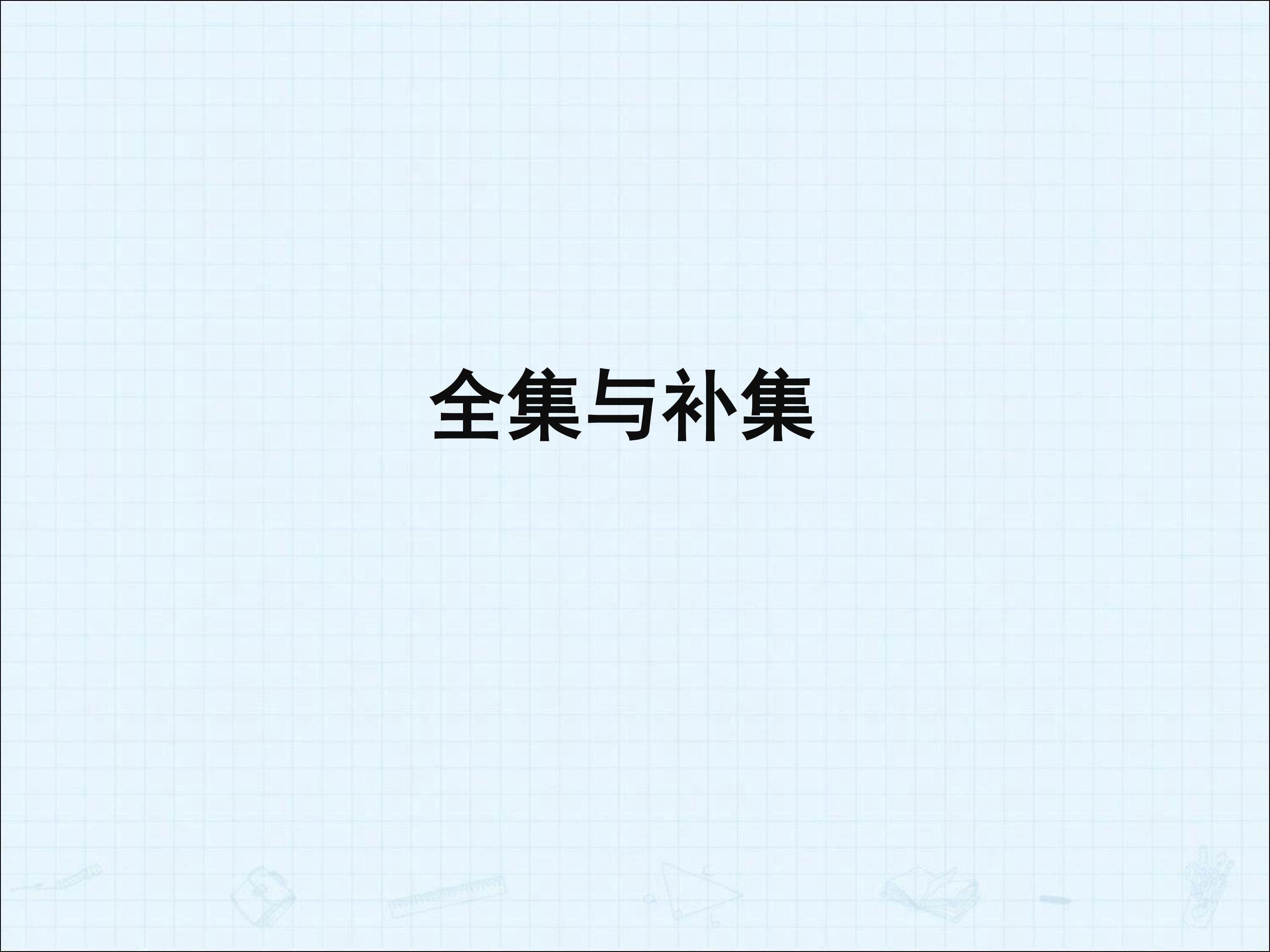 全集与补集_课件7