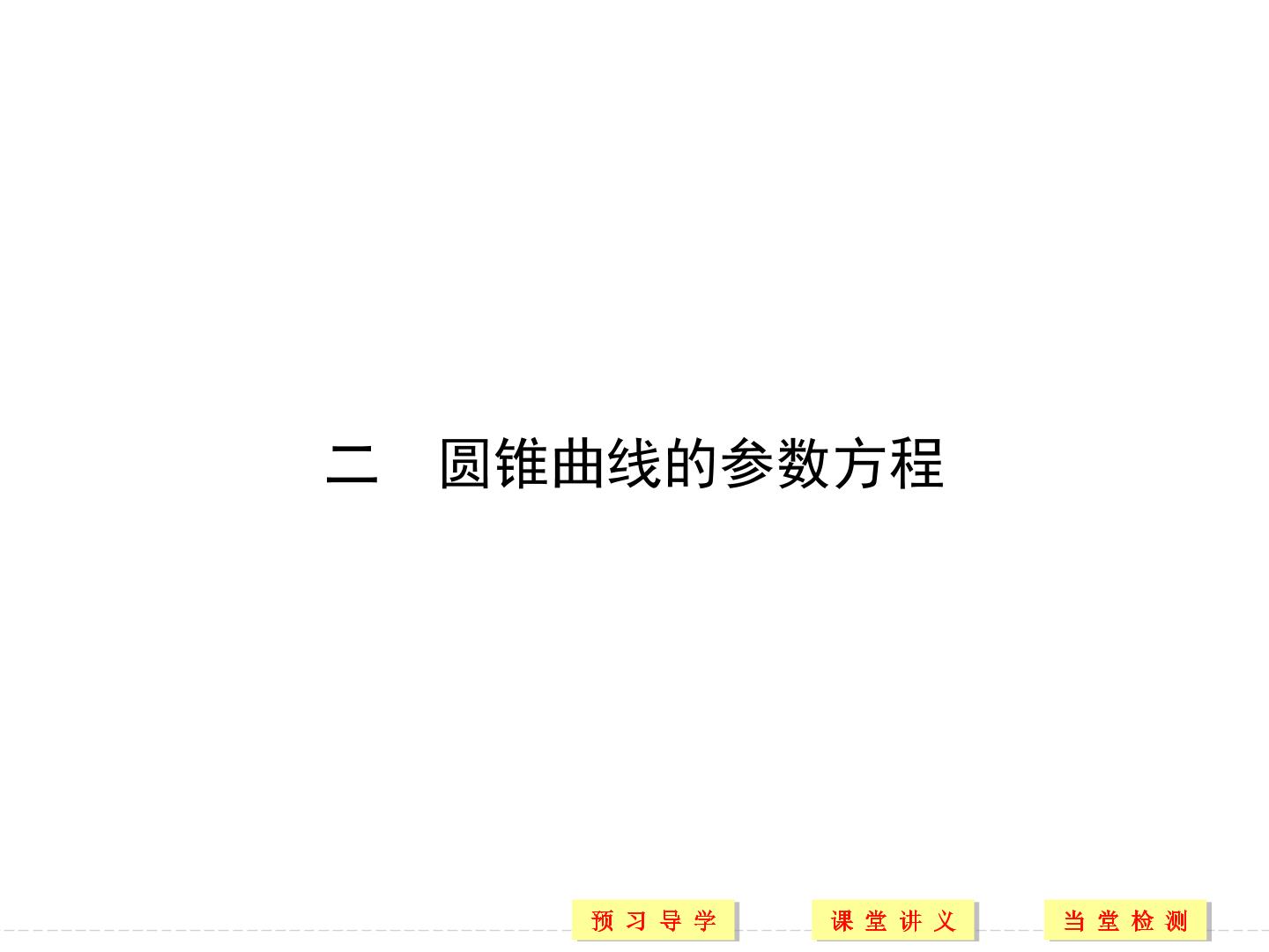 圆锥曲线 的参数方程