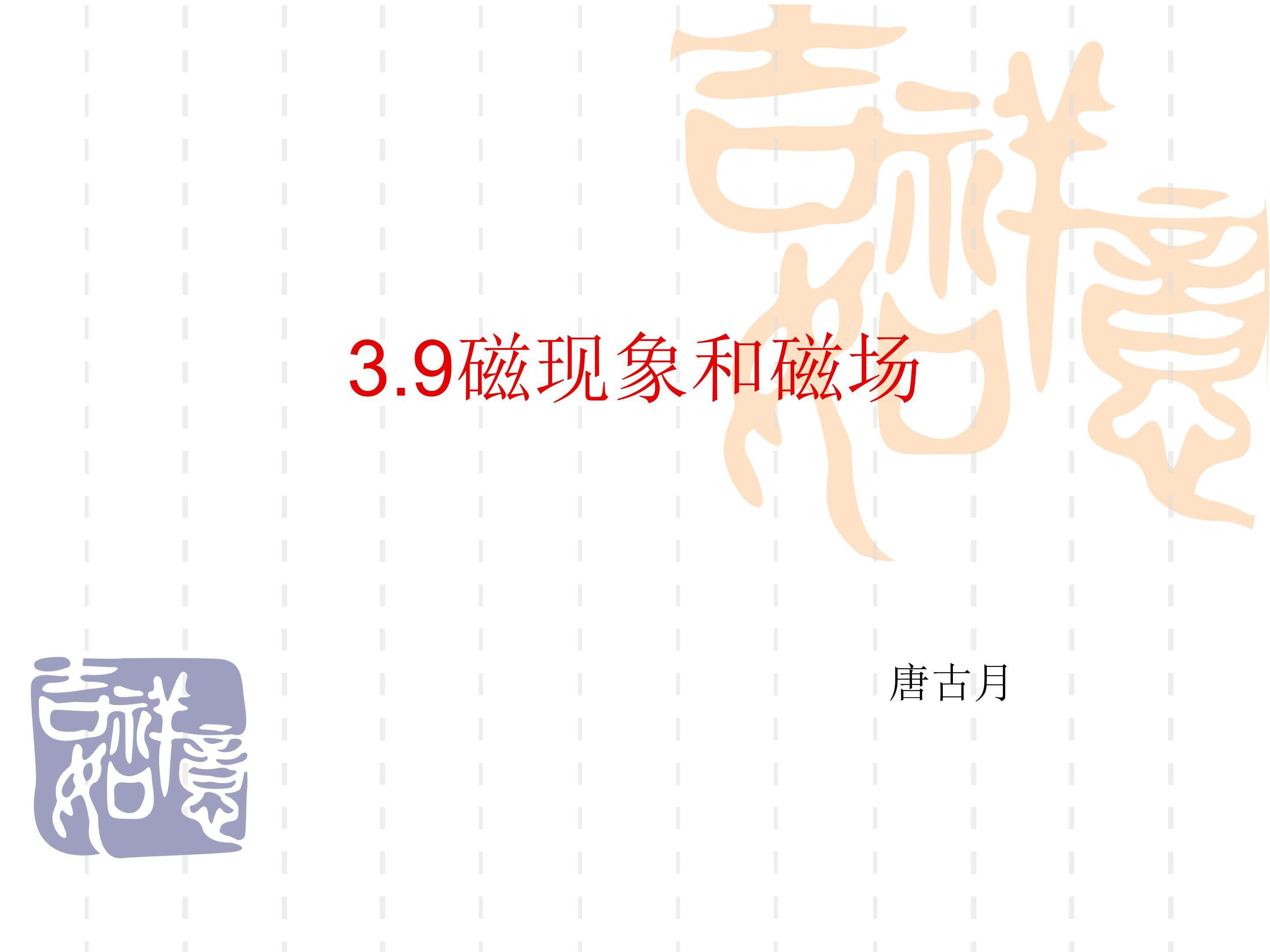 磁现象和磁场