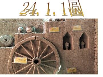 24.1.1 圆