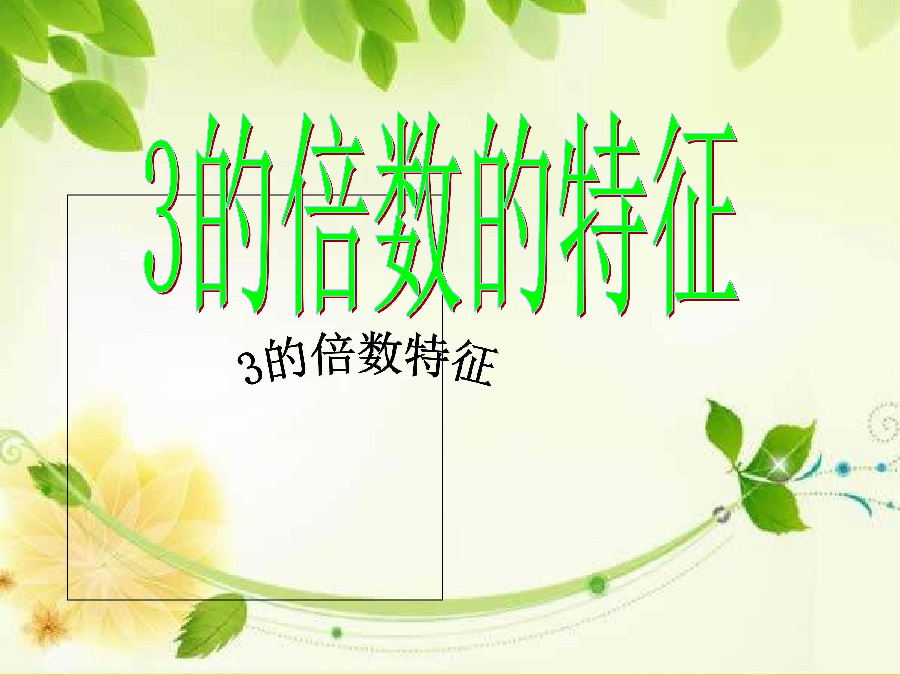 3的倍数的特征