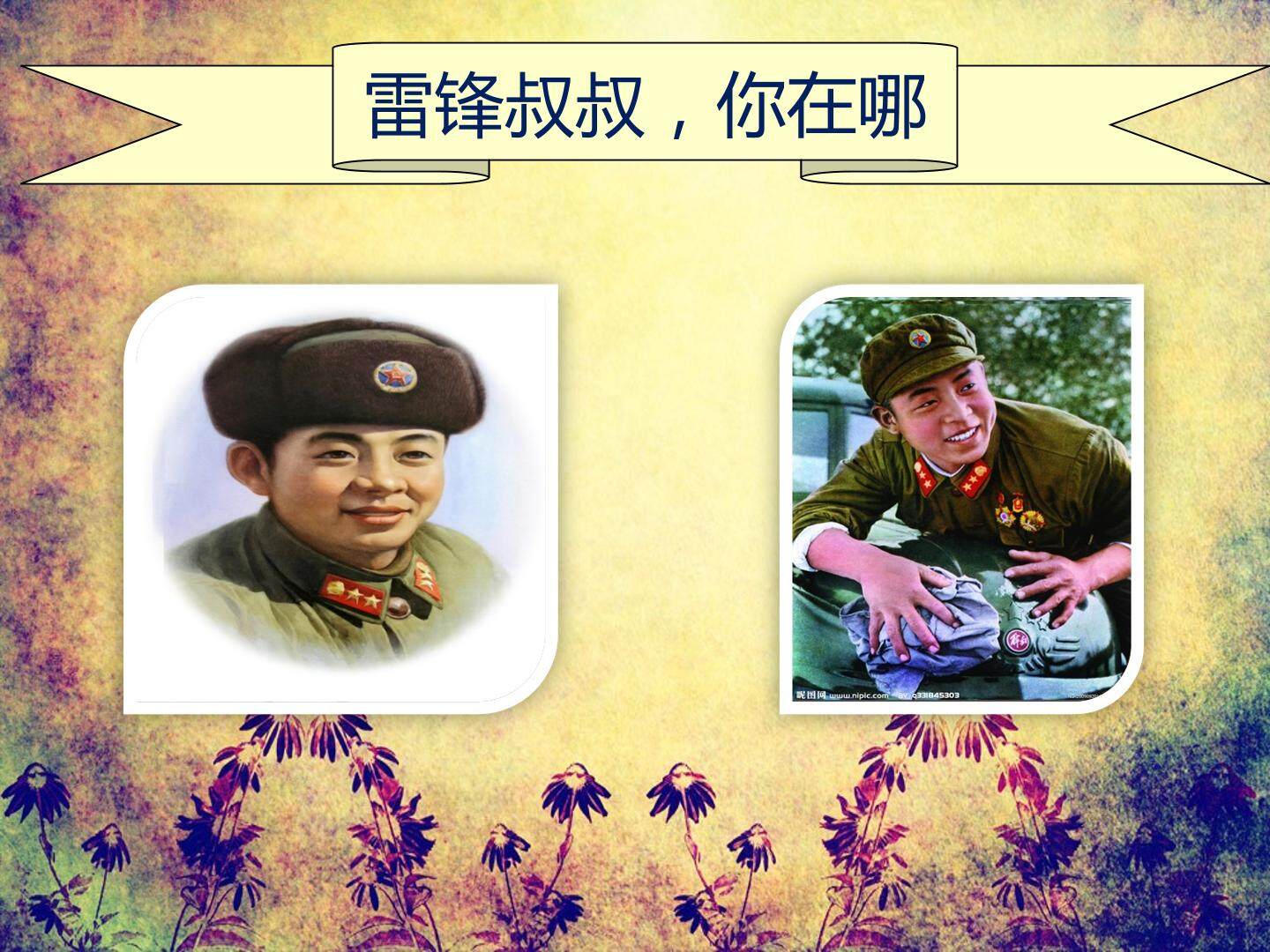 雷锋叔叔，你在哪里