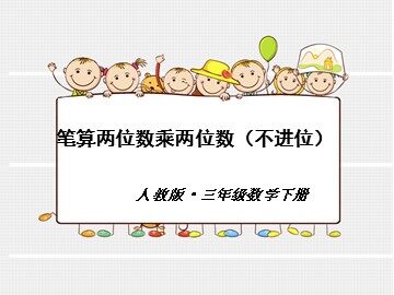 2. 笔算乘法