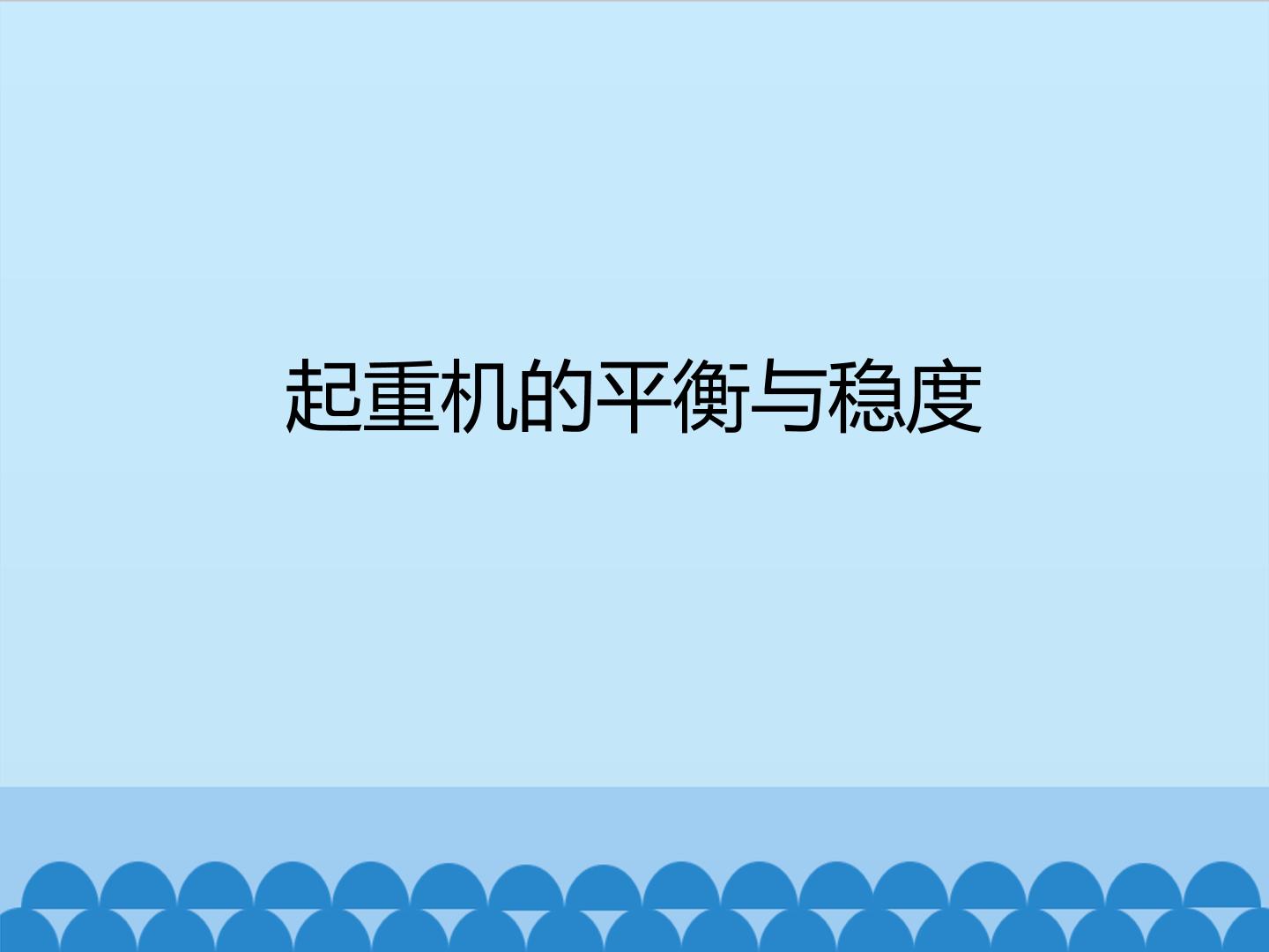 起重机的平衡与稳度