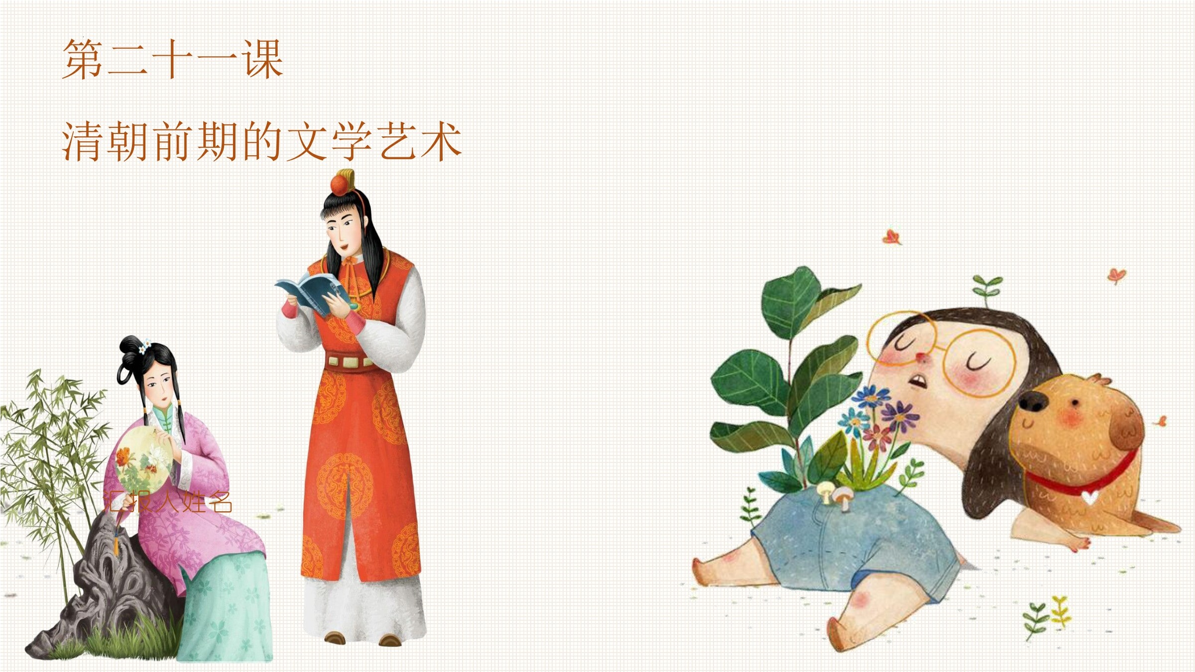 【★★★】7年级历史部编版下册课件《第21课 清朝前期的文学艺术》(共38张PPT)