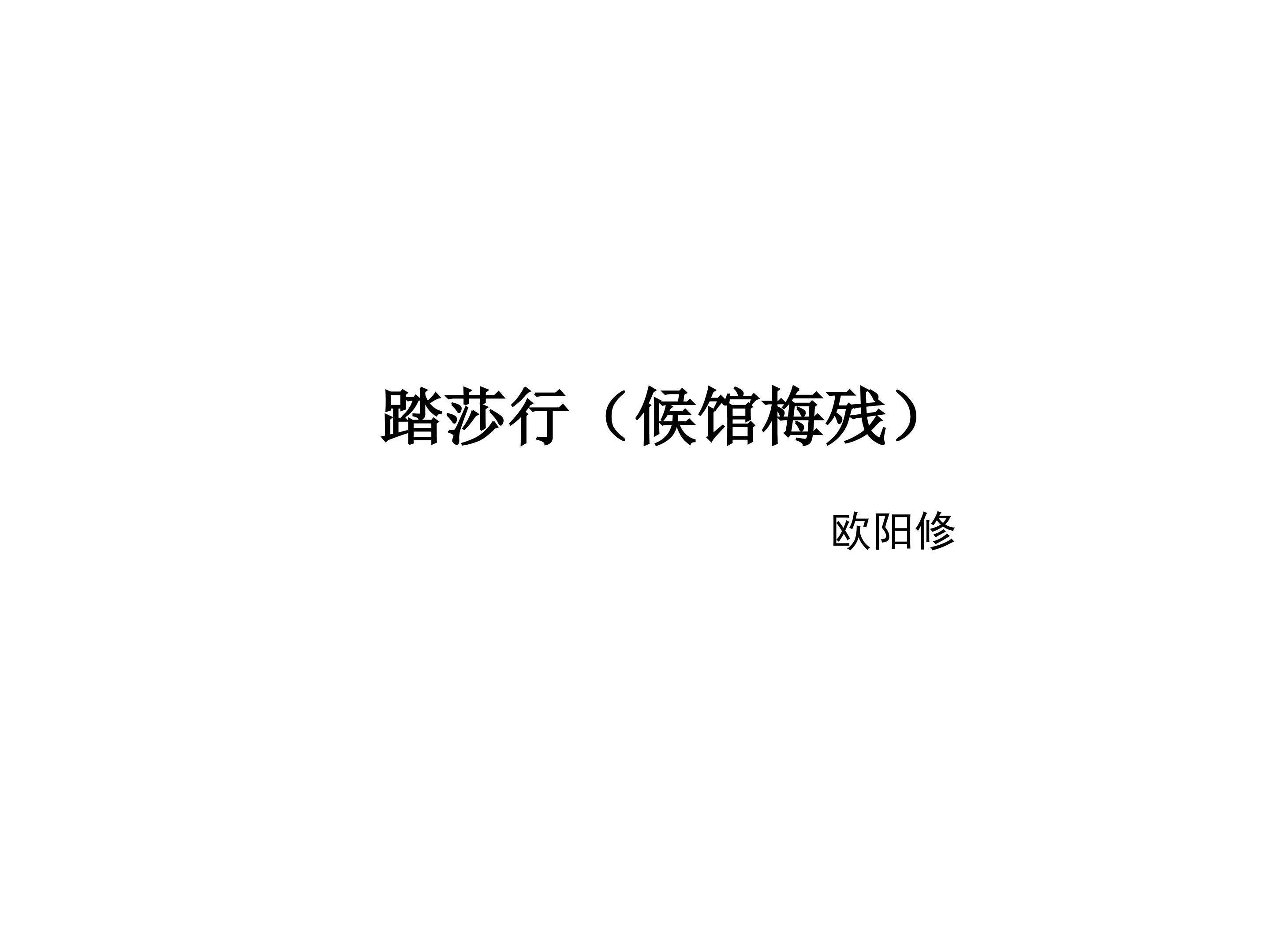 踏莎行（雾失楼台）_课件3