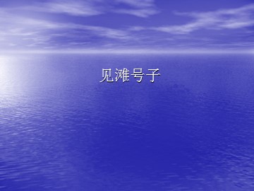 见滩号子_课件1