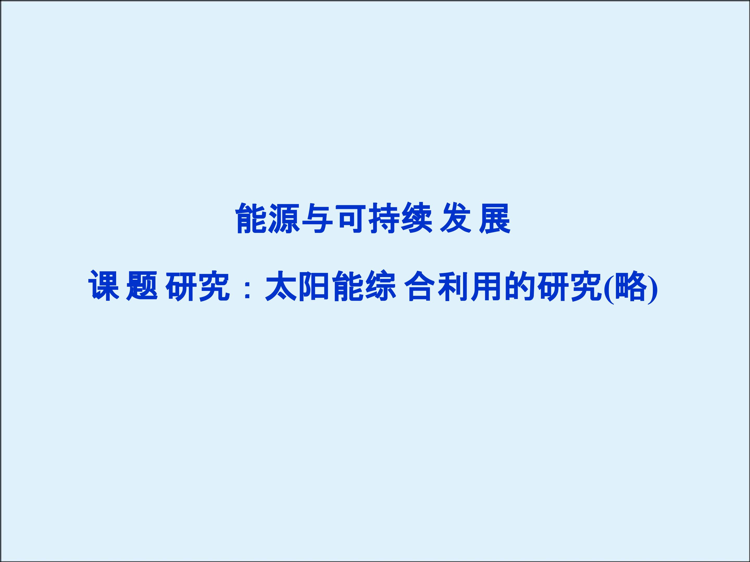 能源与可持续发展_课件2