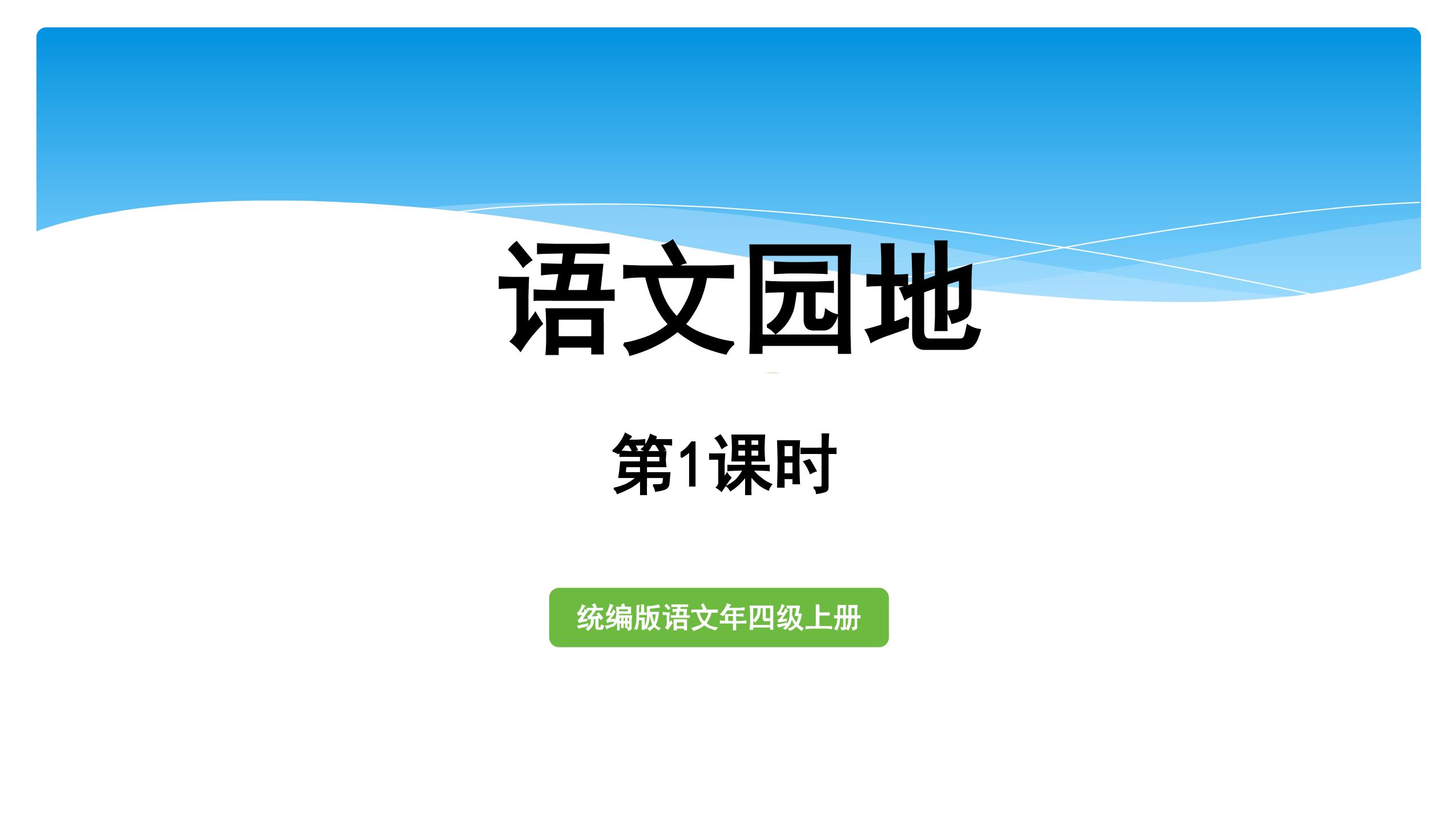 四年级上册语文部编版课件第七单元《语文园地七》03