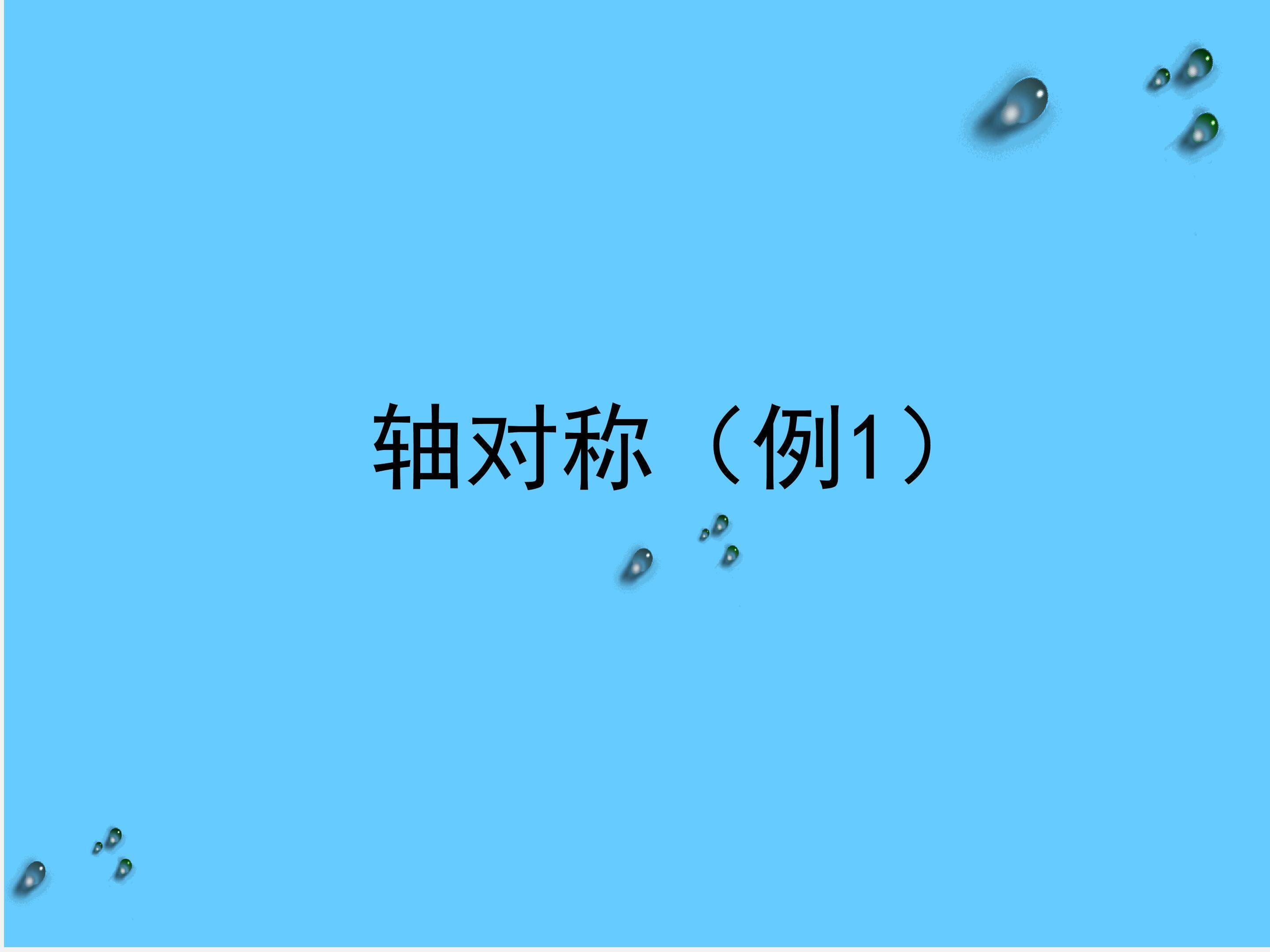 轴对称（例1）
