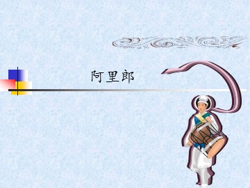 阿里郎_课件1