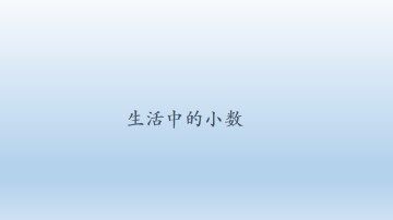 生活中的小数_课件1