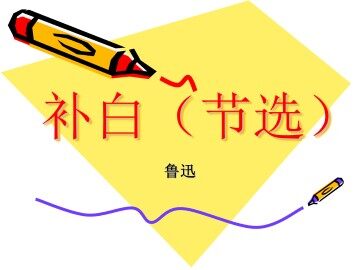补白（节选）_课件1