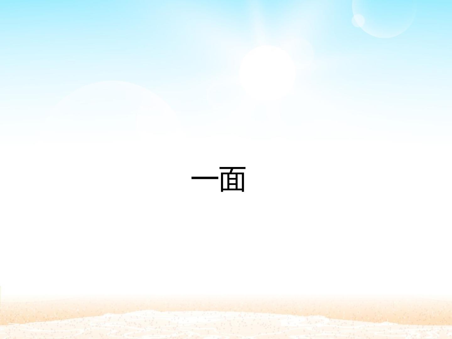 一面_课件1