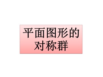 平面图形的对称群_课件1