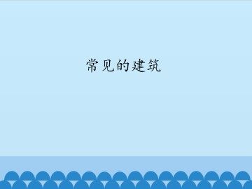 常见的建筑_课件1